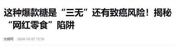 叫停的网红零食既是三无又有致癌风险凯发k8网站别买也别吃！被人民日报(图11)