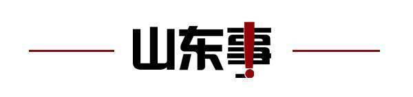 取消；山东将身份证换领期限放宽至6个月凯发K8旗舰厅齐鲁早报｜门诊预交金即将(图12)